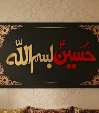 Hussain Bismillah (A.S.)